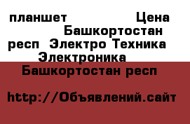 планшет texet 8043 › Цена ­ 4 500 - Башкортостан респ. Электро-Техника » Электроника   . Башкортостан респ.